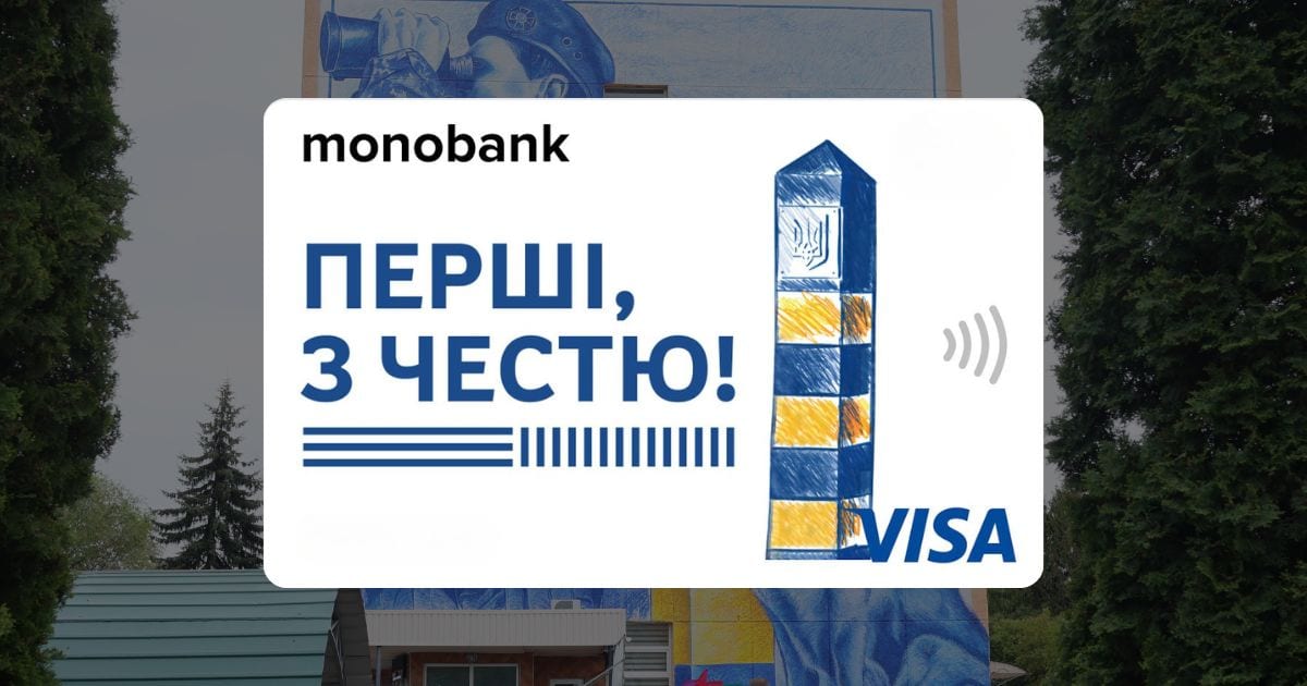 У Monobank можна отримати скін на картку від прикордонників за донат