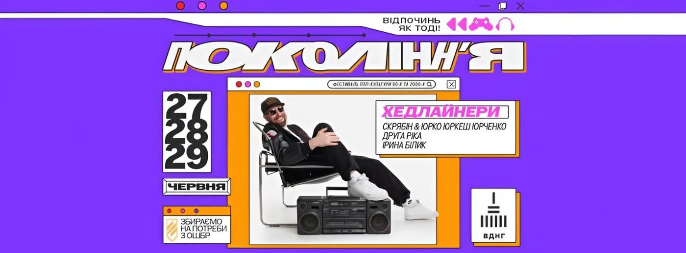 Занурить у спогади поп-культури 90-х та 00-х: у Києві три дні проходитиме фестиваль «Покоління»