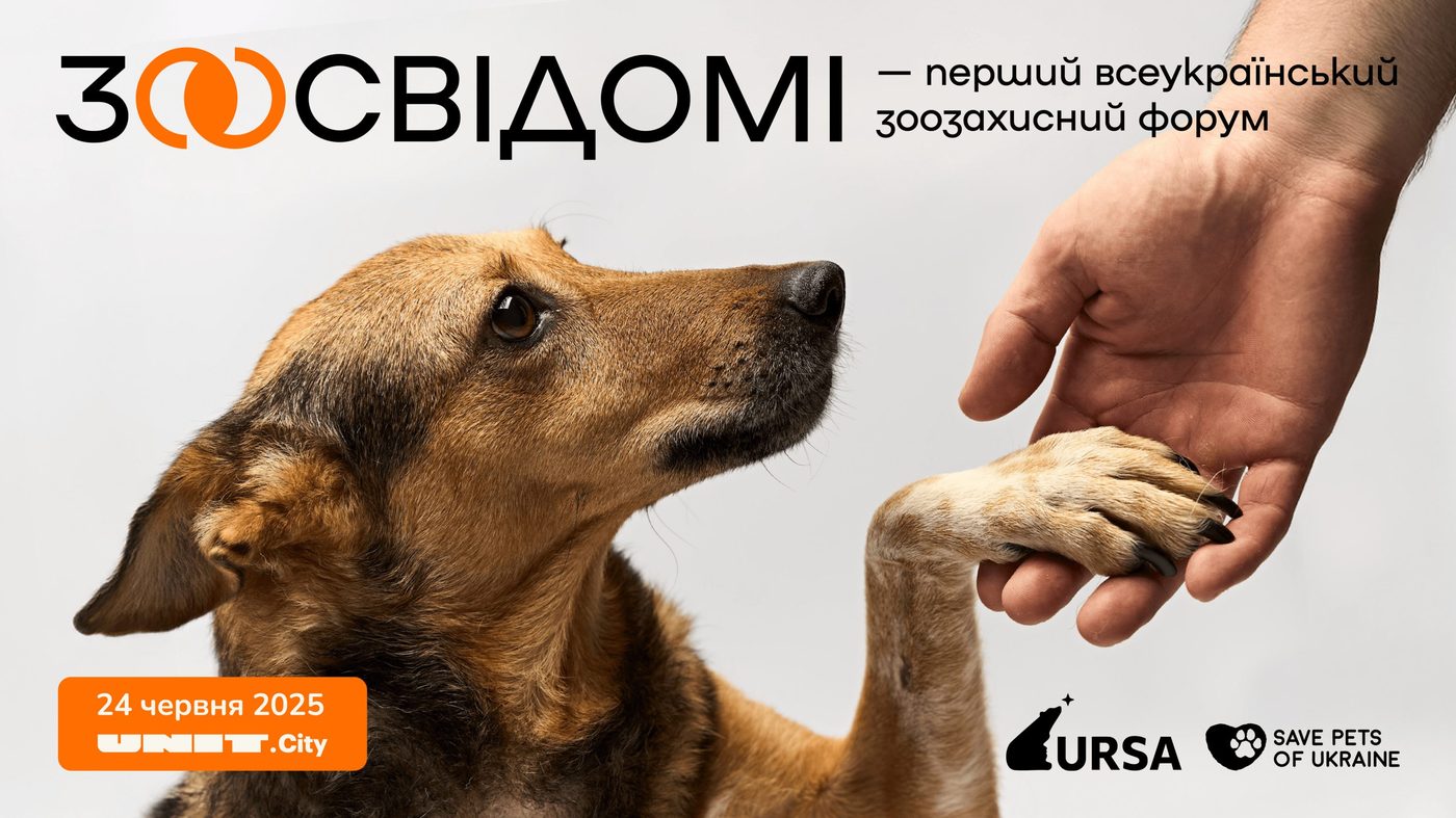 У Києві вперше проведуть форум «Зоосвідомі», де шукатимуть рішення для захисту тварин