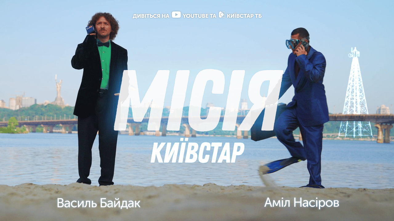 «Місія Київстар»: новий мінісеріал з Василем Байдаком та Амілем Насіровим