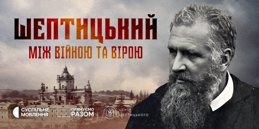 У Відні організовують показ документального фільму про Андрея Шептицького
