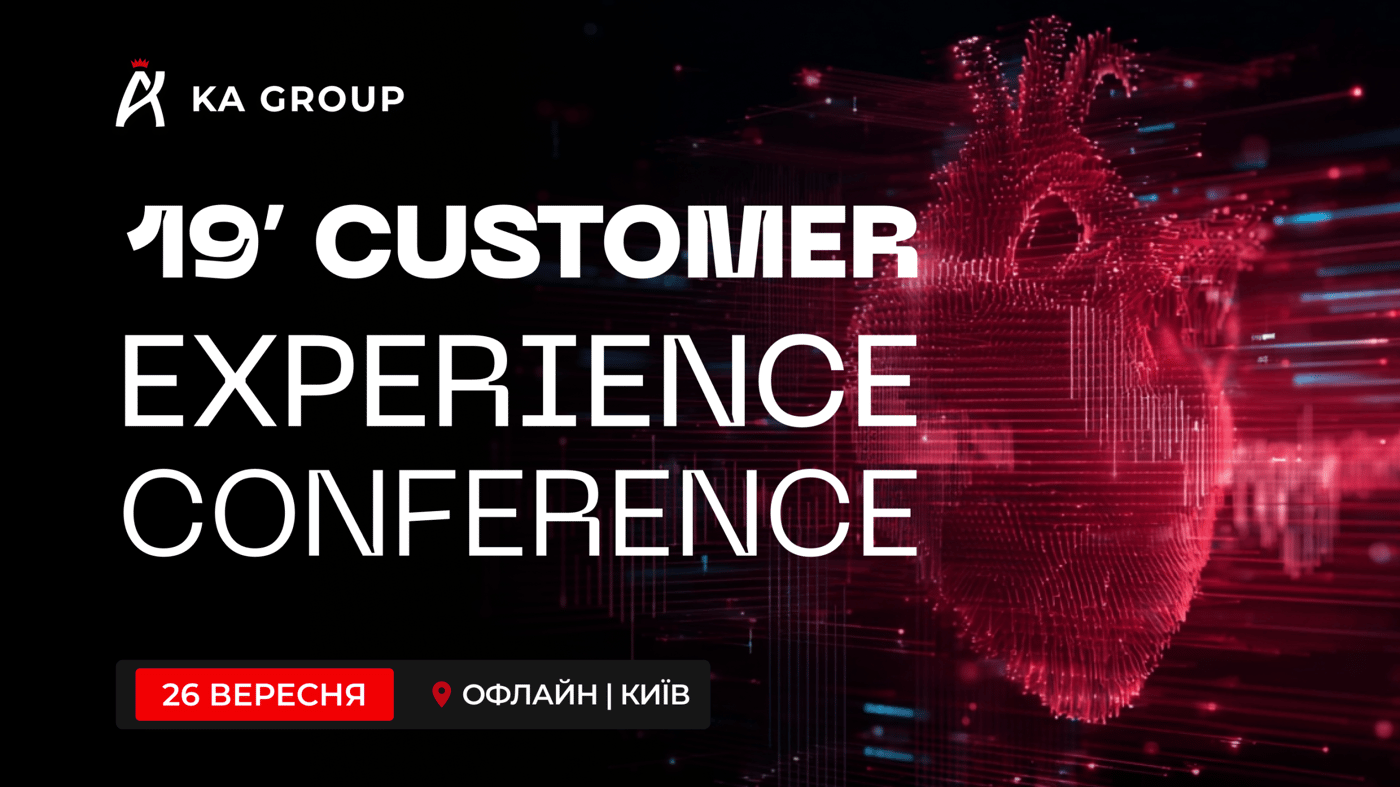 Для керівників та топменеджерів бізнесів у Києві проведуть 19’ Customer Experience Conference