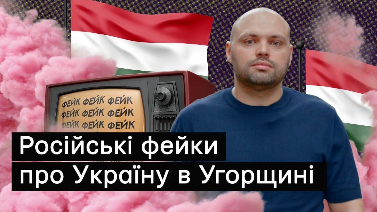 Як роспропаганда ширить антиукраїнські фейки в Угорщині
