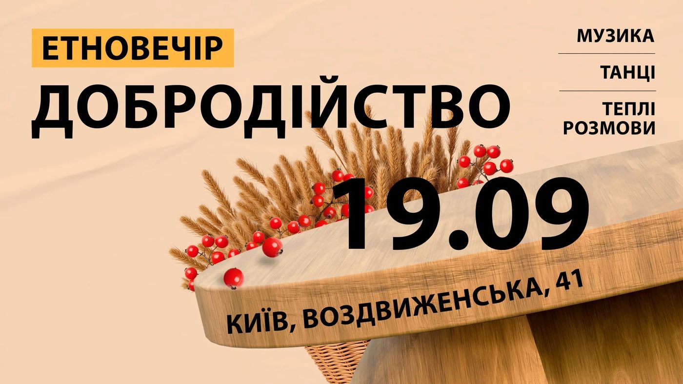 #ШОТАМ збирає спільноту у Києві на етновечір «ДоброДійство»