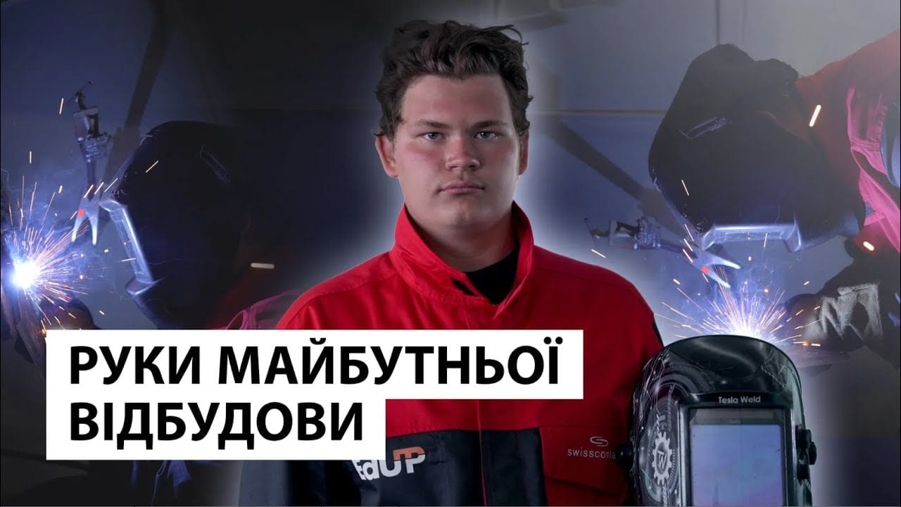 У 17 років працює зварником та готується відбудовувати Україну