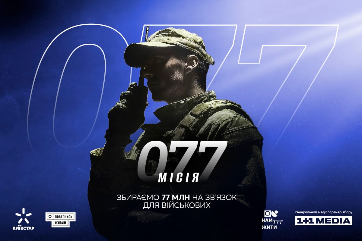  «Місія 077»: Київстар та «Повернись живим» запустили збір на зв’язок для військових