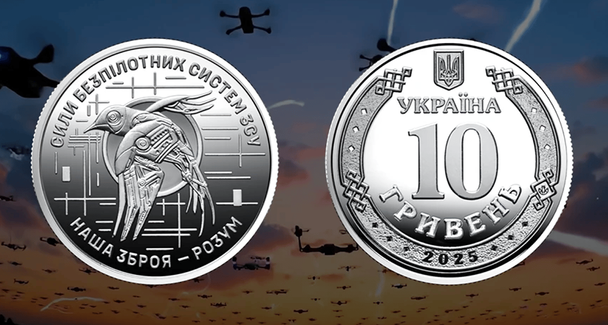 НБУ випустив у обіг 10-гривневу монету на честь Сил безпілотних систем ЗСУ