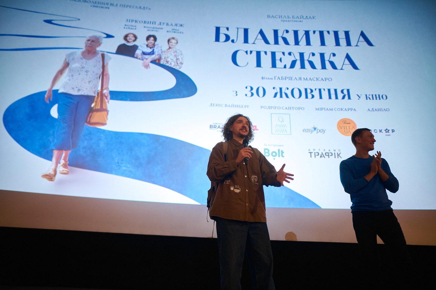 В Україні пройшла прем’єра роуд-муві «Блакитна стежка», яке привіз Василь Байдак
