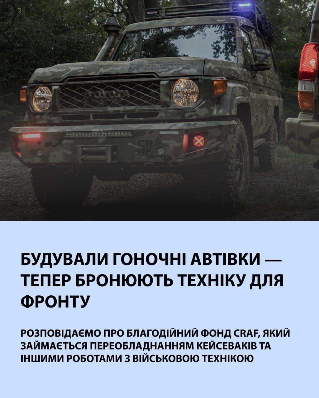Будували гоночні автівки — тепер бронюють техніку для фронту