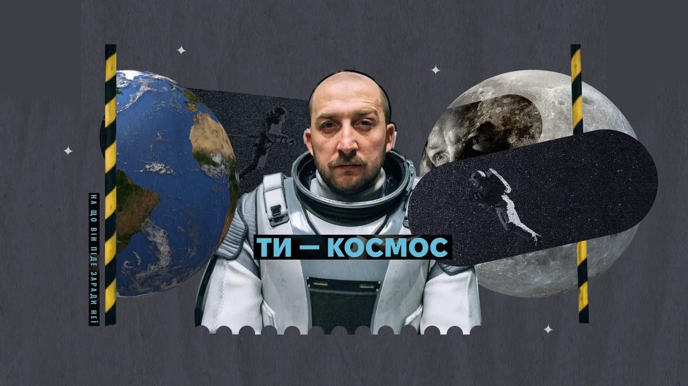 Остання любов у всесвіті. Чому варто подивитися перший український sci-fi «Ти — космос»