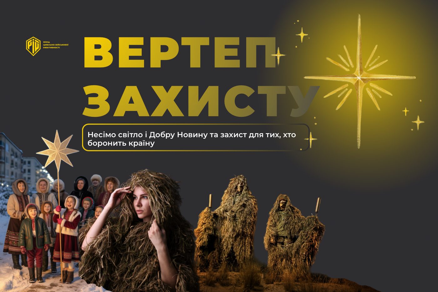 «Вертеп Захисту»: українці колядуватимуть, щоб зібрати мільйон гривень на маскування для ЗСУ