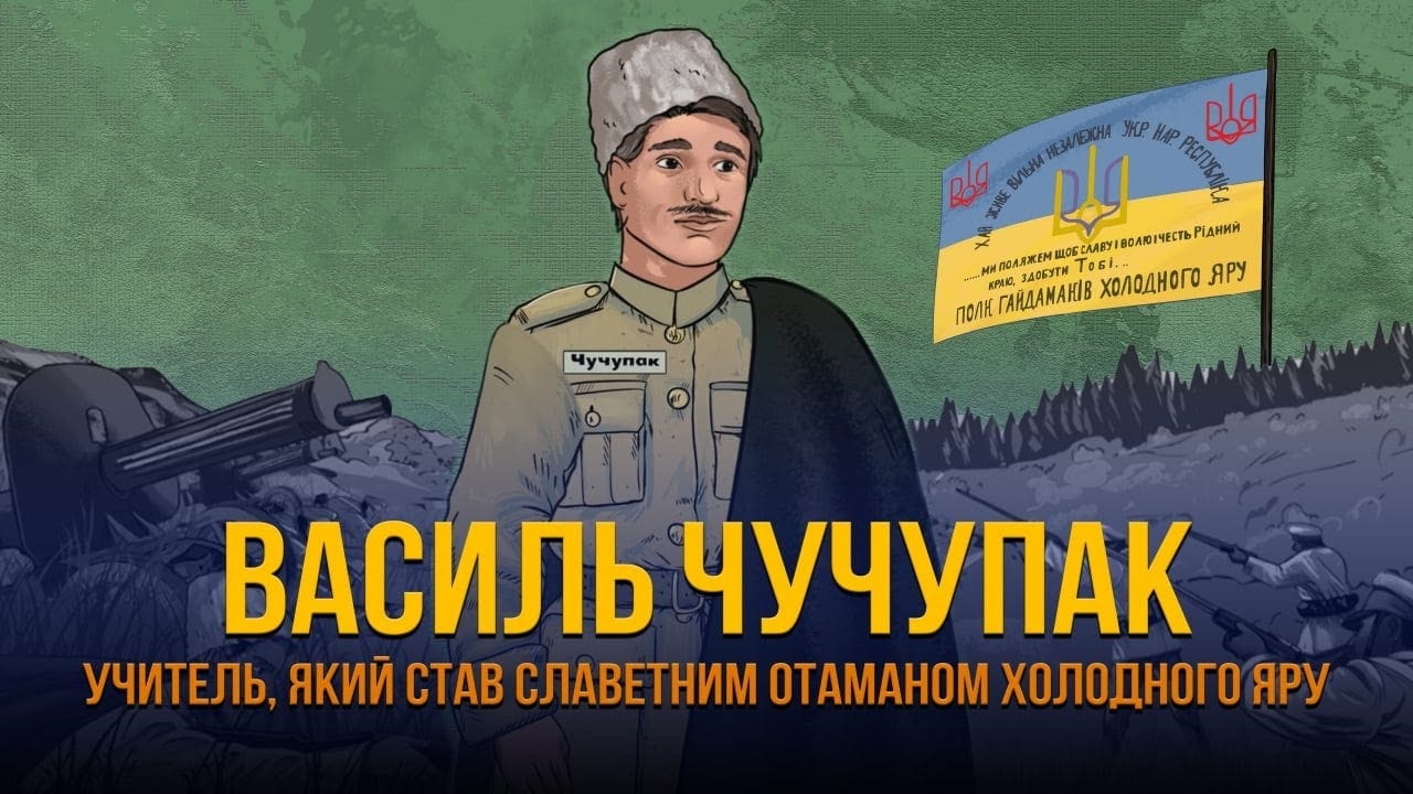 «Готуй нових бійців, Холодний Яре»: боротьба й останній наказ Василя Чучупака