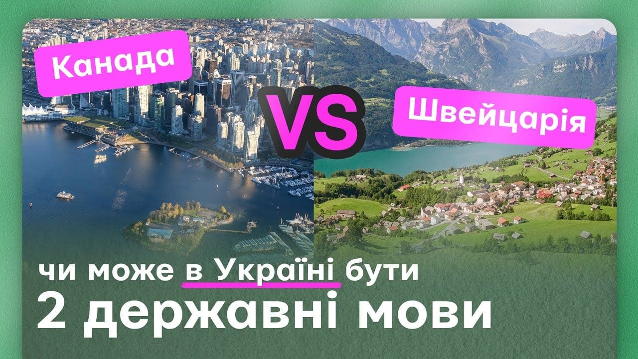 Чи може бути дві державні мови? Як це працює на практиці у Канаді та Швейцарії