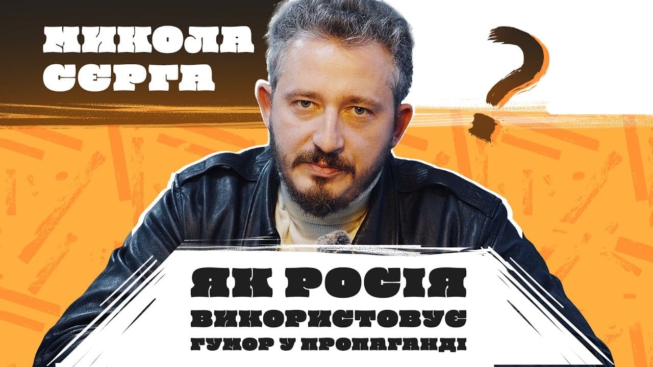 Миколай Сєрга: Як росія використовує гумор у пропаганді