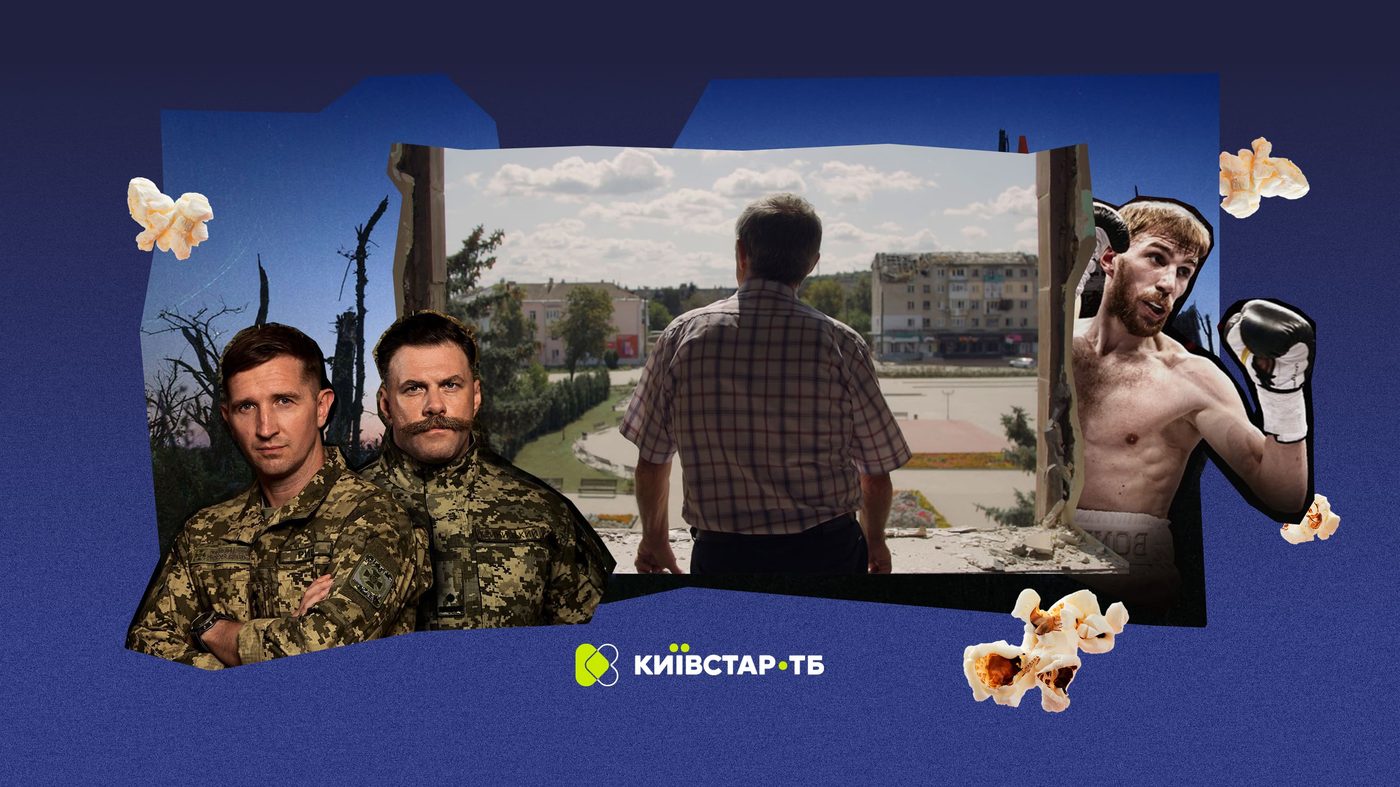 Ексклюзивні українські прем’єри: що подивитися на Київстар ТБ у листопаді та грудні