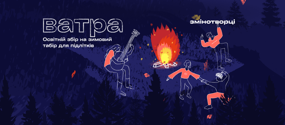 Українські бізнеси запрошують долучитися до збору коштів на підлітковий табір