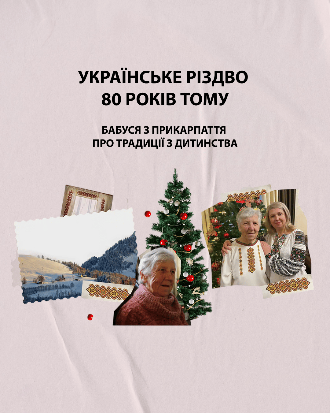 Українське Різдво 80 років тому. Бабуся з Прикарпаття про традиції з дитинства