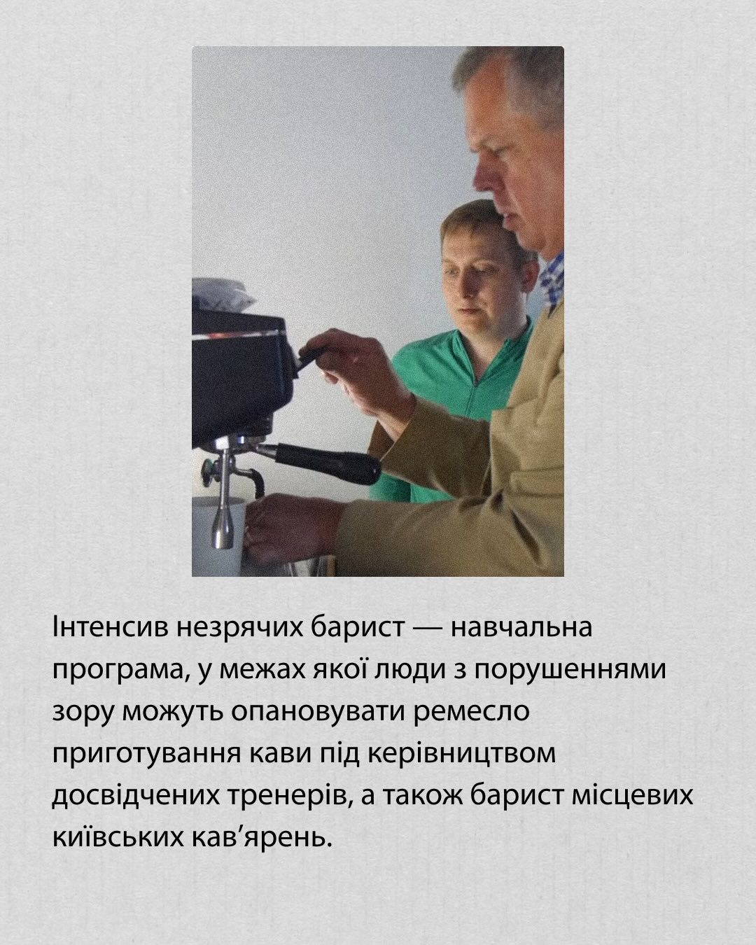 Навчають незрячих готувати каву та допомагають їм опановувати професію бариста