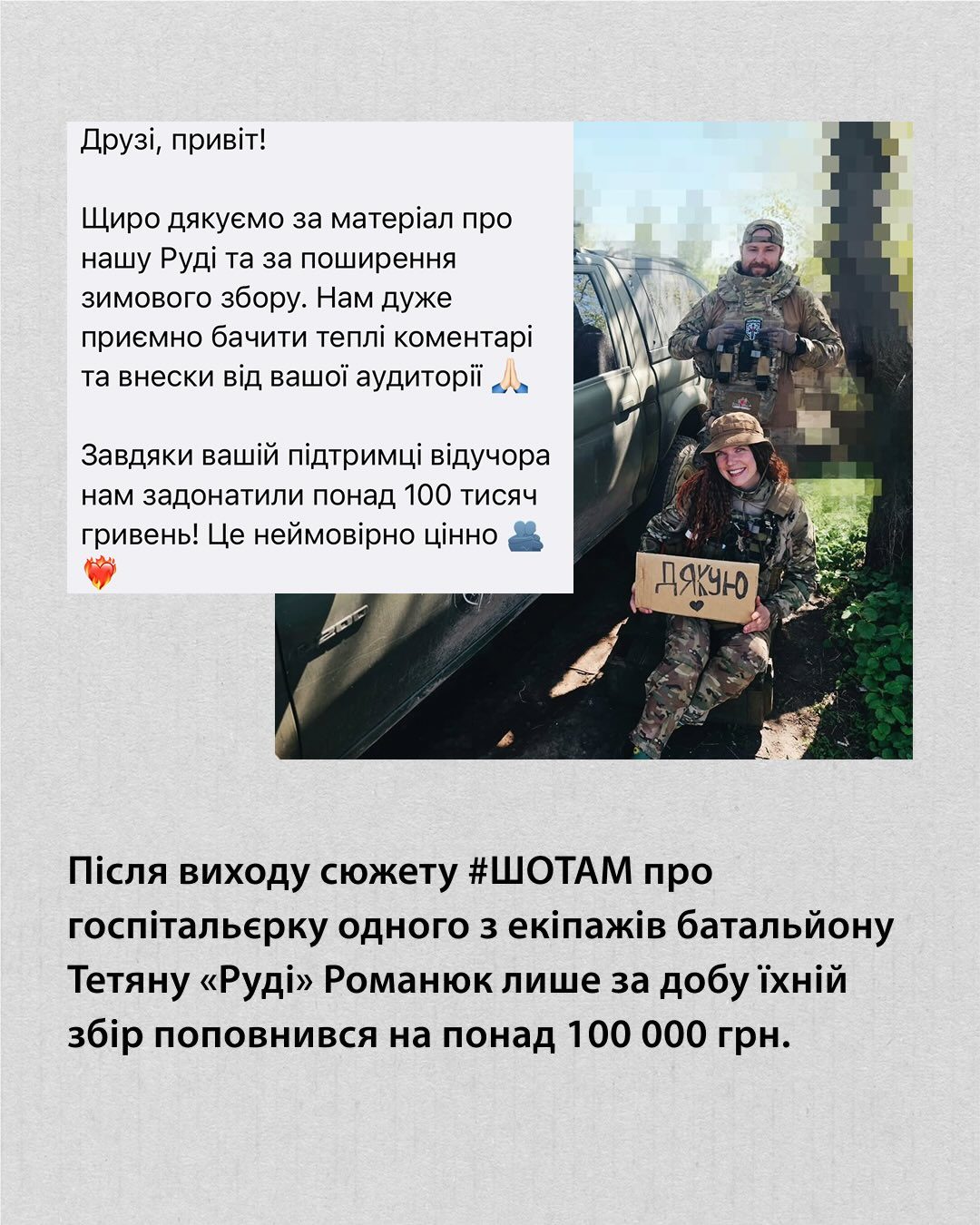Понад 640 000 грн вдалося зібрати у 2025 році завдяки матеріалам #ШОТАМ та небайдужим людям