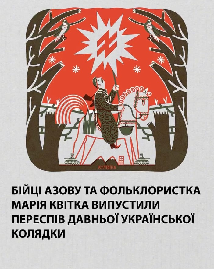 Бійці Азову та фольклористка Марія Квітка випустили переспів давньої української колядки