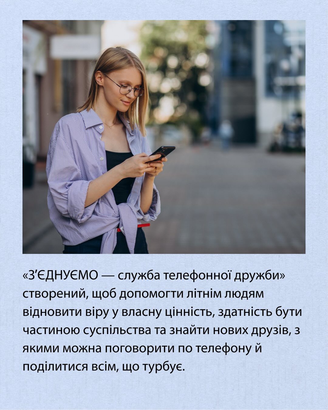 Проєкт підтримки самотніх людей «З’єднуємо» шукає волонтерів