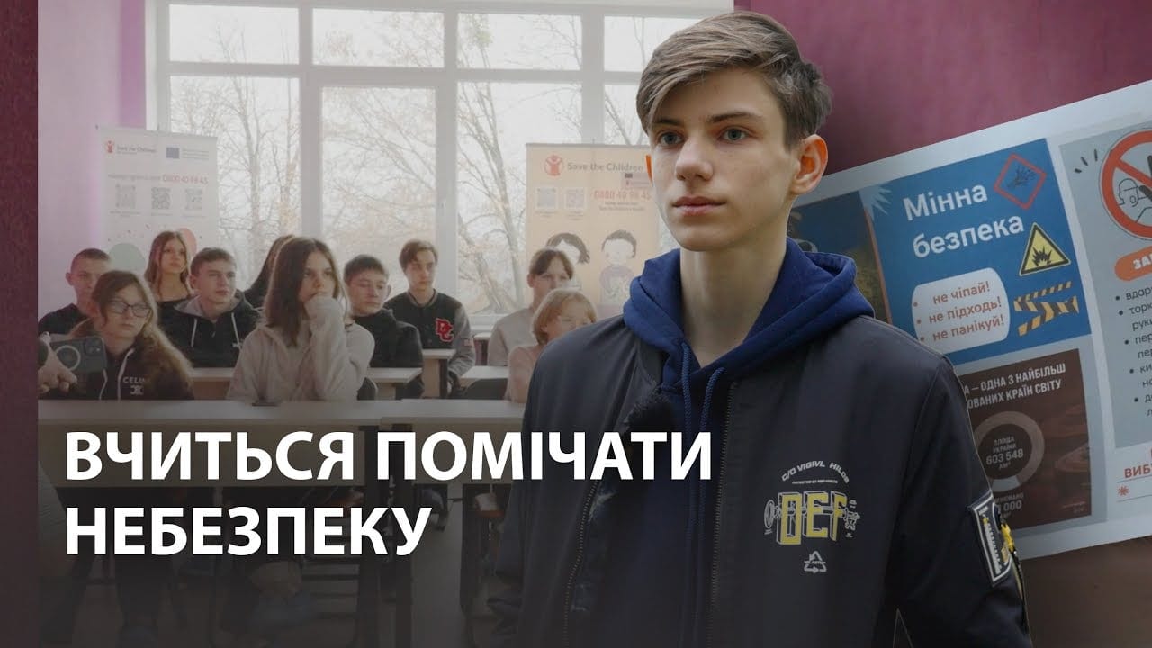 Як 15-річний підліток з Ізюма освоює правила безпечної поведінки