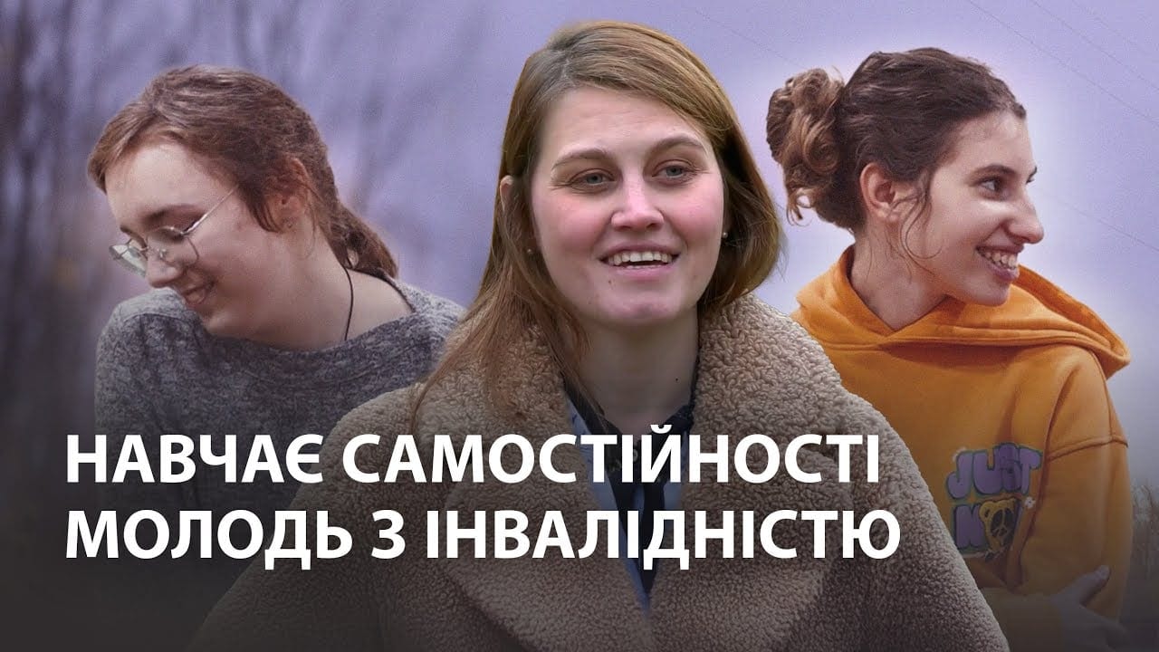 Як ГО «Еммаус» допомагає молоді з інвалідністю