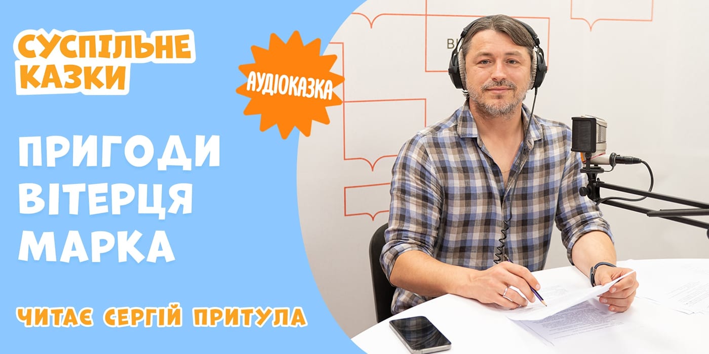Команда «Суспільного» створила новий сезон казок для дітей