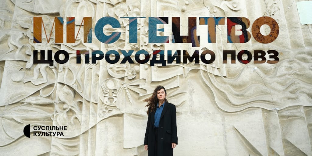 «Мистецтво, що проходимо повз»: на Суспільному стартує проєкт про (не)забуті роботи монументалістів