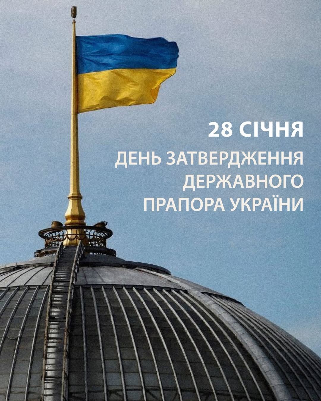 28 січня — День затвердження державного прапора України