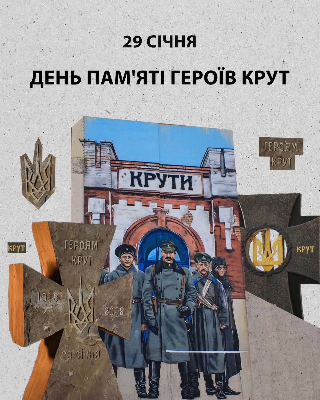 29 січня — День пам’яті Героїв Крут 
