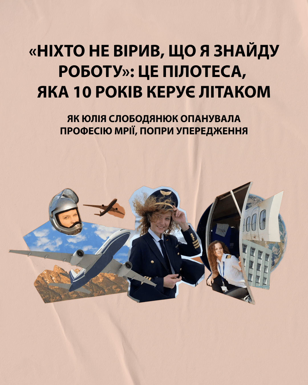 «Ніхто не вірив, що я знайду роботу»: це пілотеса, яка 10 років керує літаком