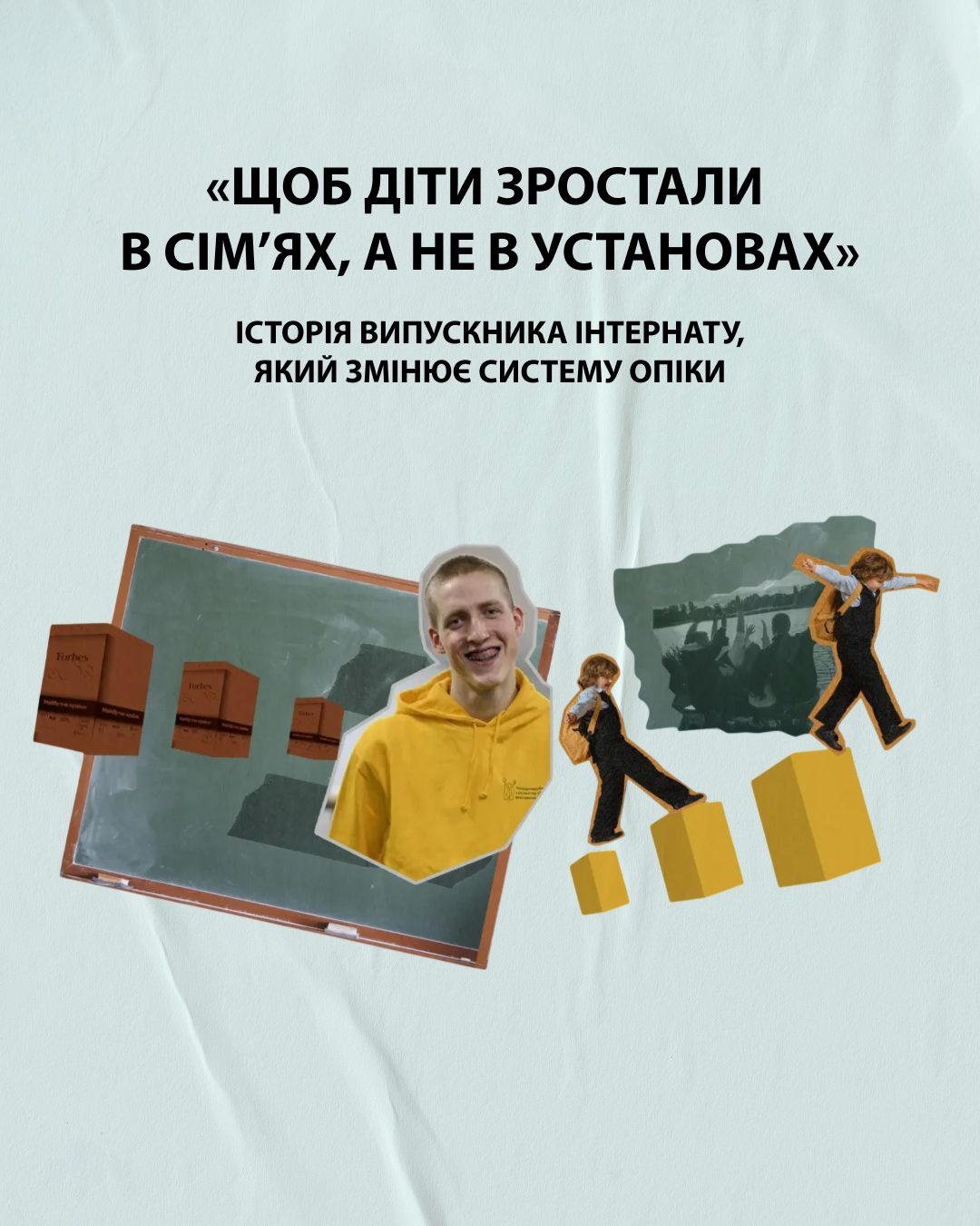 «Щоб діти зростали в сім’ях, а не в установах»: історія випускника інтернату, який змінює систему опіки