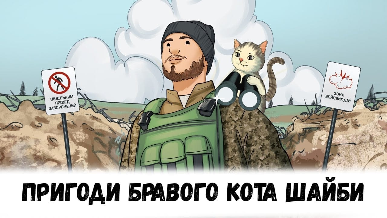 Пригоди бравого кота Шайби