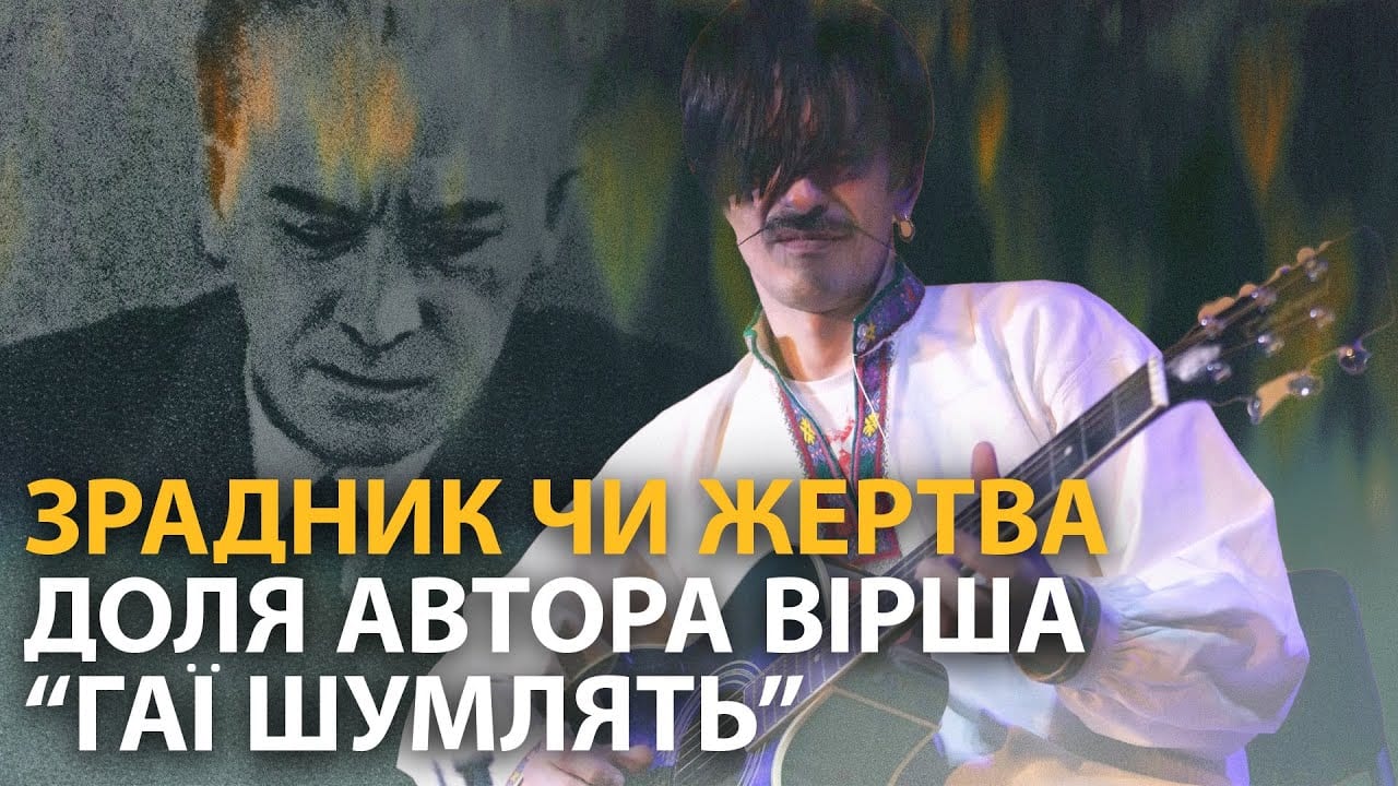 Зрадник чи жертва: трагічна історія Павла Тичини