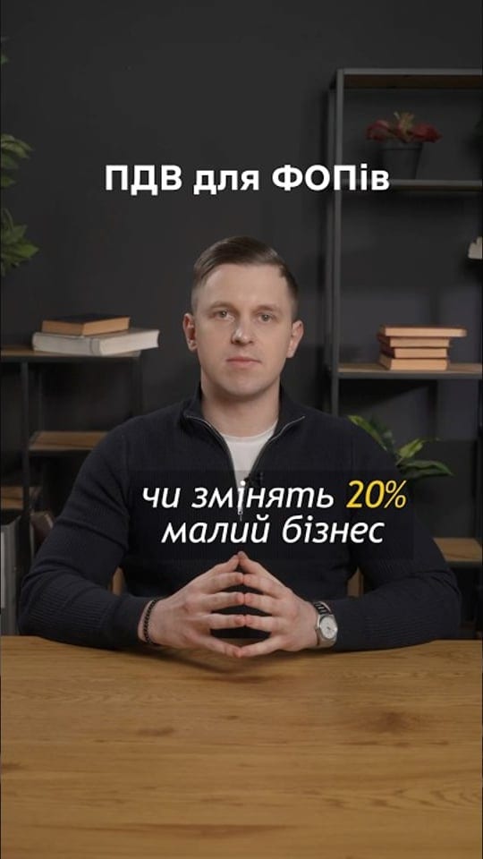 ПДВ для ФОПів: як 20% змінять малий бізнес в Україні