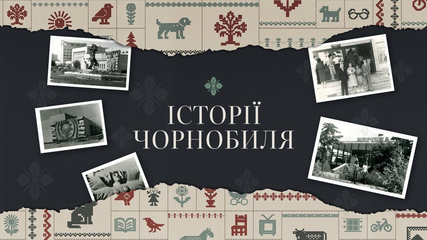 Творці S.T.A.L.K.E.R. та музей Чорнобиля почали збирати спогади українців про аварію на ЧАЕС