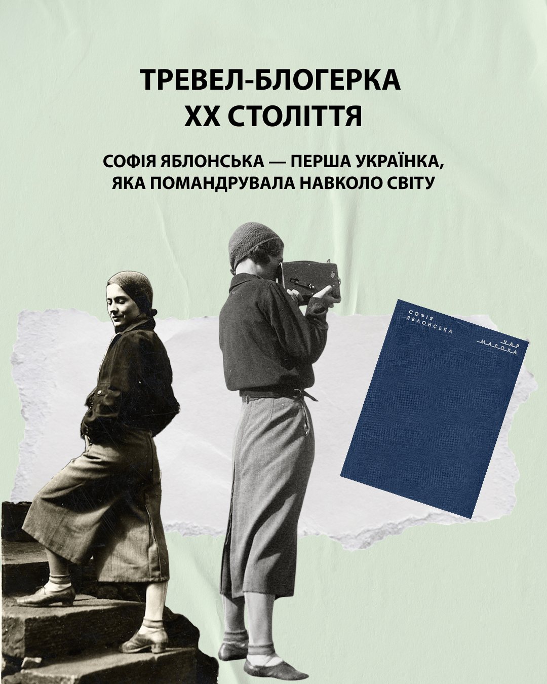 Тревел-блогерка ХХ століття. Софія Яблонська — перша українка, яка помандрувала навколо світу