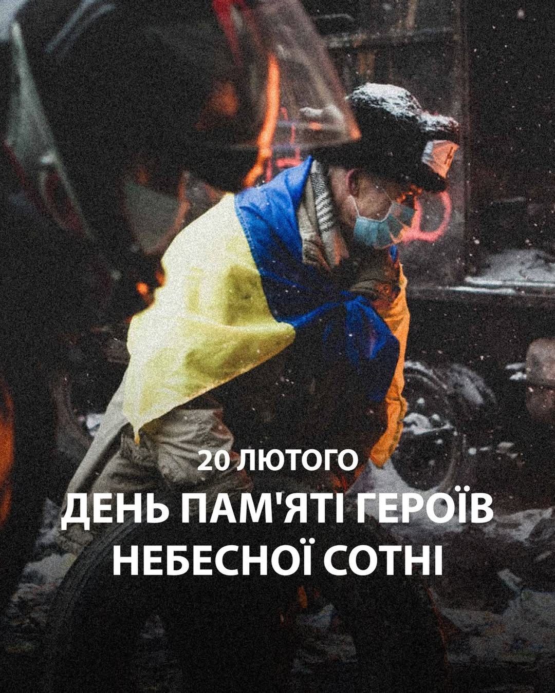 20 лютого — День пам’яті Героїв Небесної Сотні