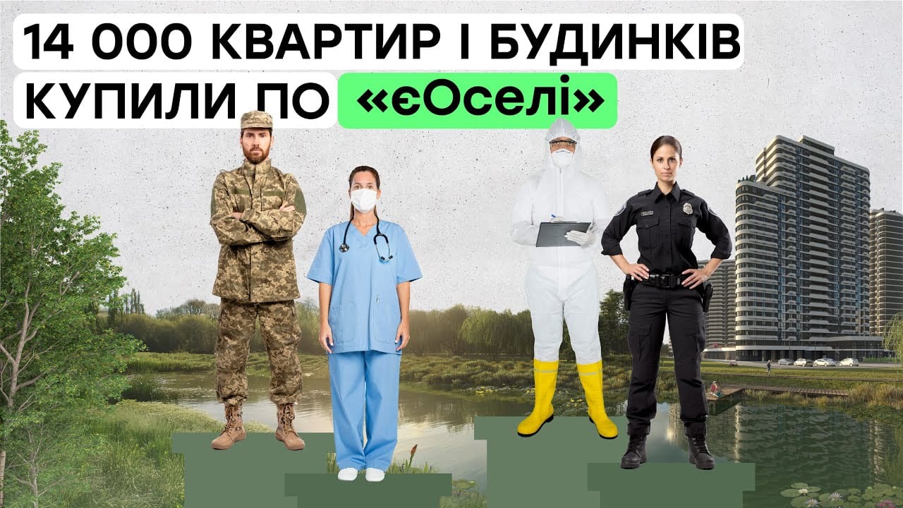 Як працює програма доступного кредитування житла «єОселя»