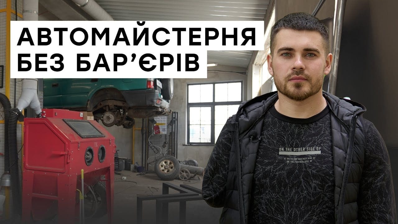 Як в автомайстерні облаштували робоче місце для працівника з інвалідністю