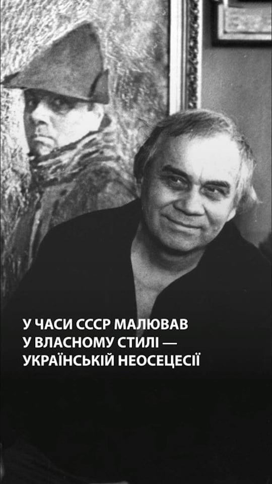 У часи СРСР малював у власному стилі — українській неосецесії