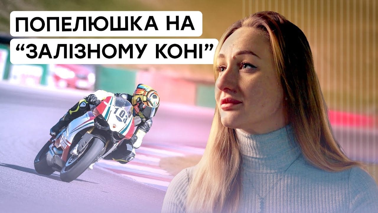 Від хобі до професії: історія мотогонщиці Анни Самородової