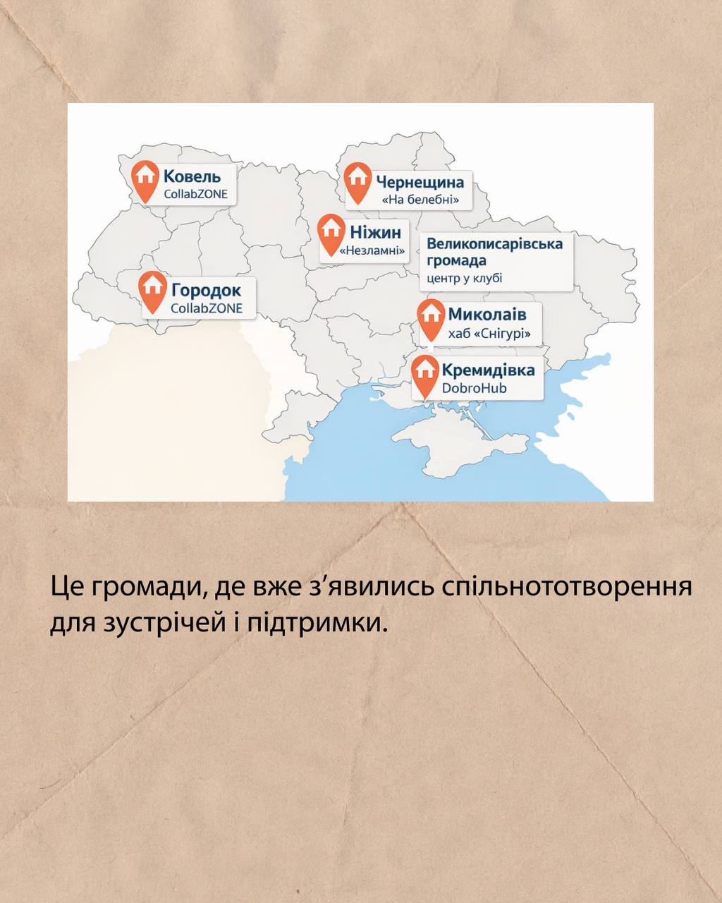 Українським громадам допомагають створювати спільнопростори для зустрічей, розвитку і дозвілля