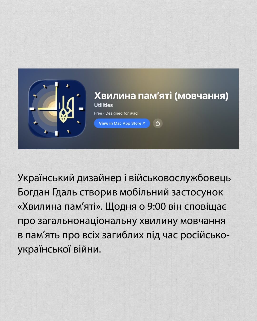 Застосунок, що нагадує про хвилину мовчання