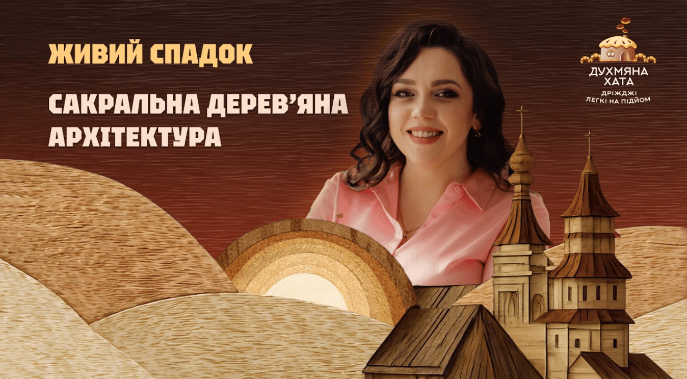 Дерев’яні храми: архітектура живої пам’яті