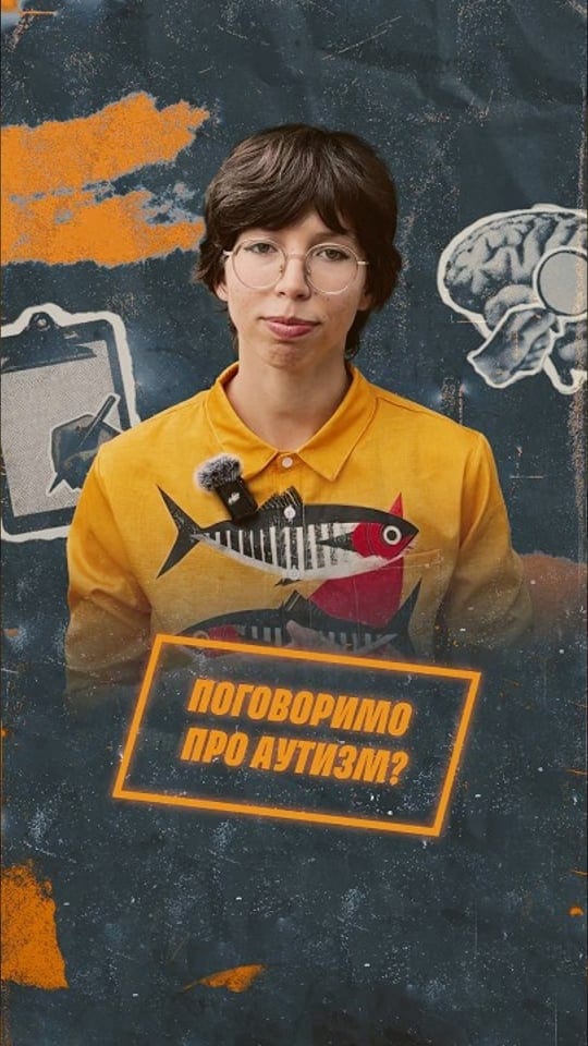 Поговоримо про аутизм?