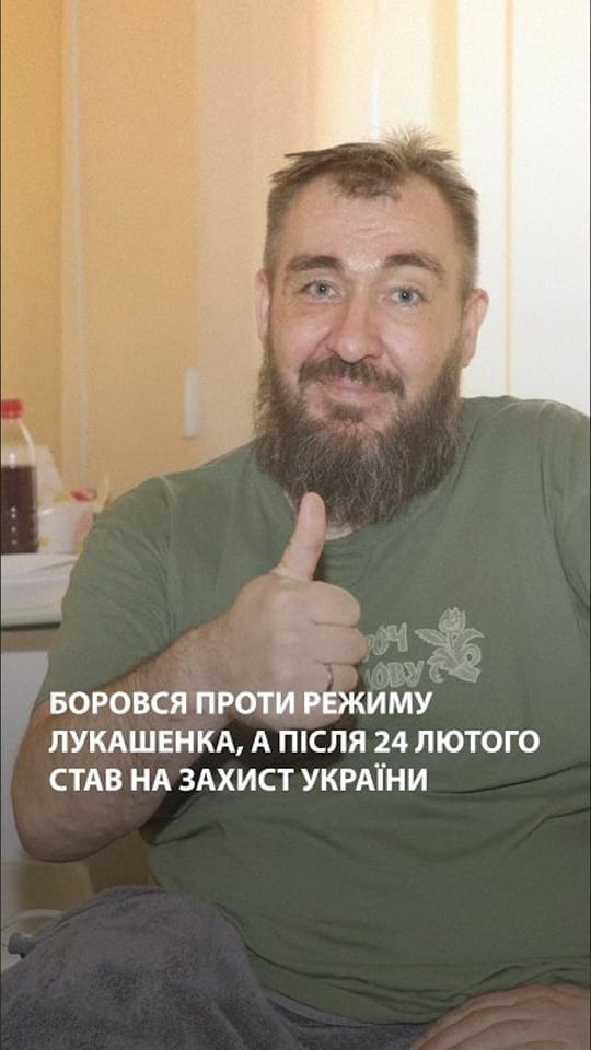 Боровся проти режиму Лукашенка, а після 24 лютого став на захист України