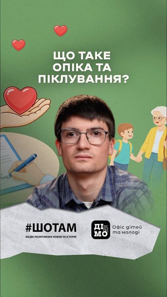 Що таке опіка та піклування?