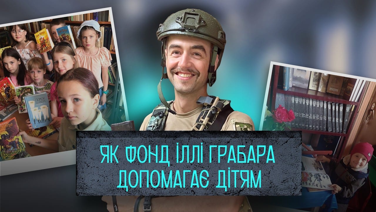 Як родина Іллі Грабара підтримує дітей у пам’ять про нього